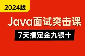 Télécharger la video: 2024版Java秋招面试突击课（7天速成面试高手）JVM，MySQL，并发，Redis，Spring全家桶，分布式与微服务，一周学完，金九银十面试直接上岗！