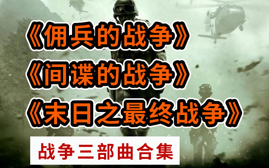 有声书《佣兵战争三部曲》军队、战争、军事、佣兵、策略哔哩哔哩bilibili