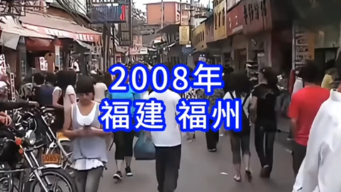 2008年福州市仓山区的街头,那时候,基本没有低头族…哔哩哔哩bilibili