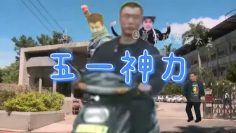 《   五   一   劫   》