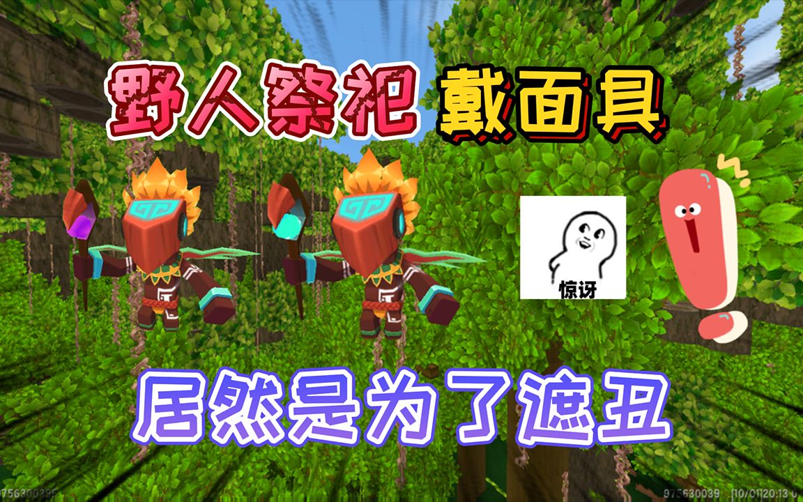迷你世界:雨林中的"野人祭祀"戴着面具,是为了遮住丑陋的面容