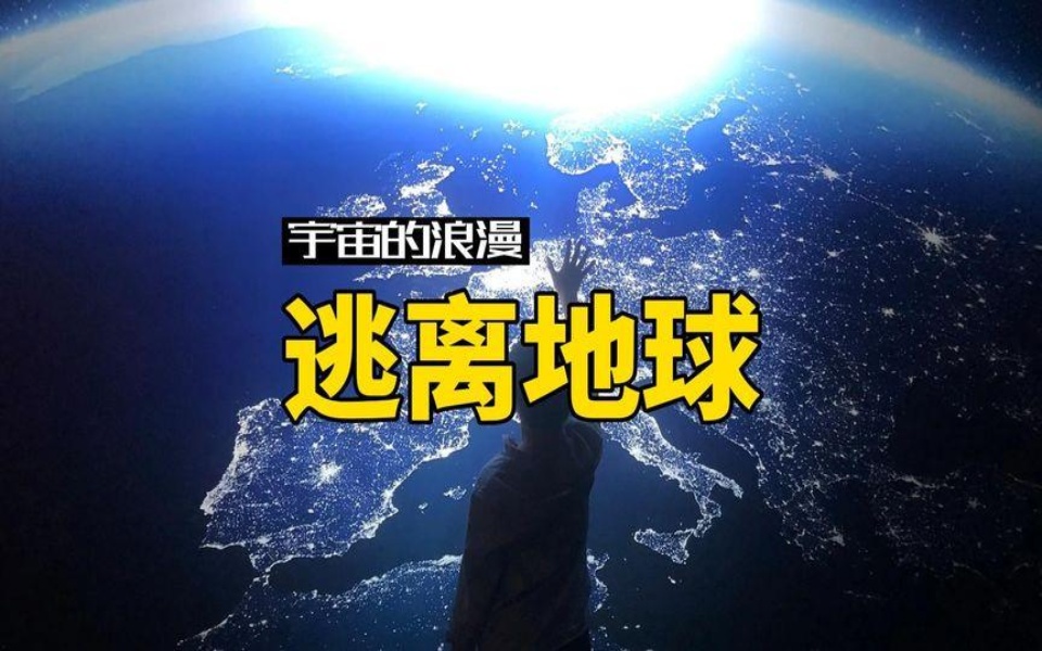 这个回答被我拖了两年,抱歉,当时我也想逃离地球