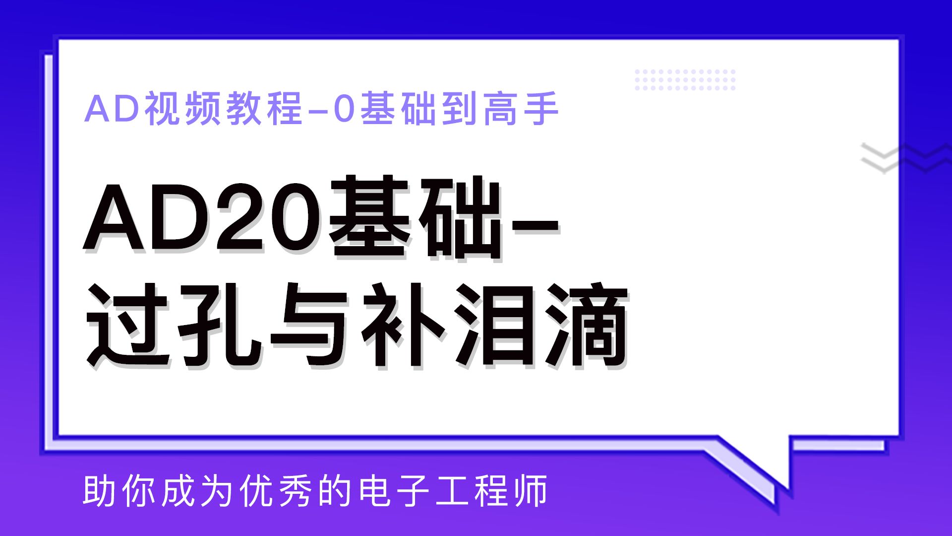 AD20基础过孔与补泪滴哔哩哔哩bilibili