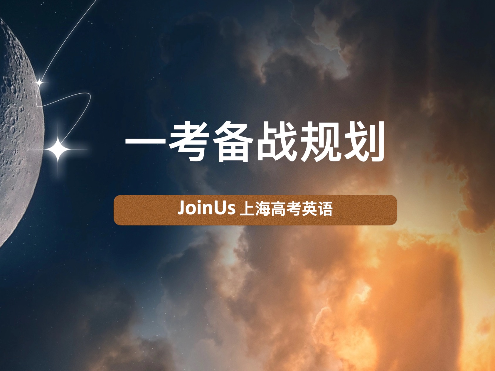 JoinUs上海高考英语:一考英语备考全攻略!(听说读写各大板块)哔哩哔哩bilibili