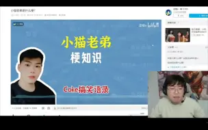 Download Video: 狂魔哥观看coke梗：你们火影造梗能力也太差了吧