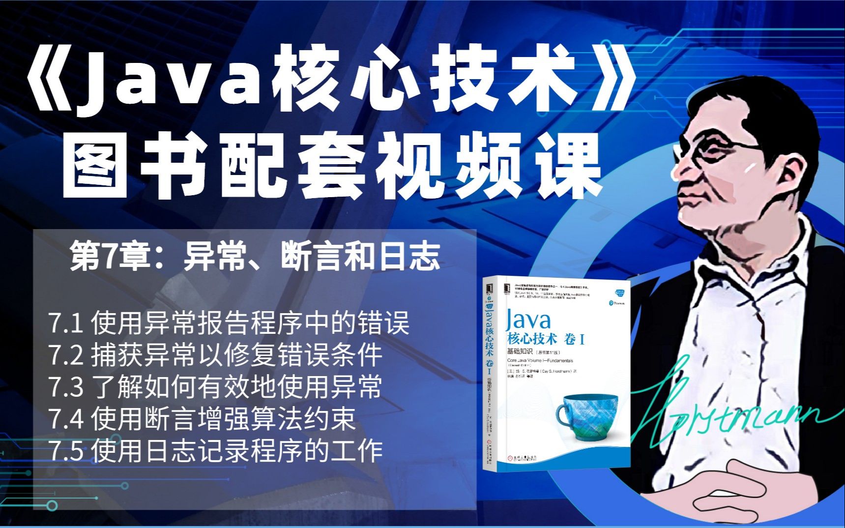 《Java核心技术》 第7章:异常、断言和日志哔哩哔哩bilibili