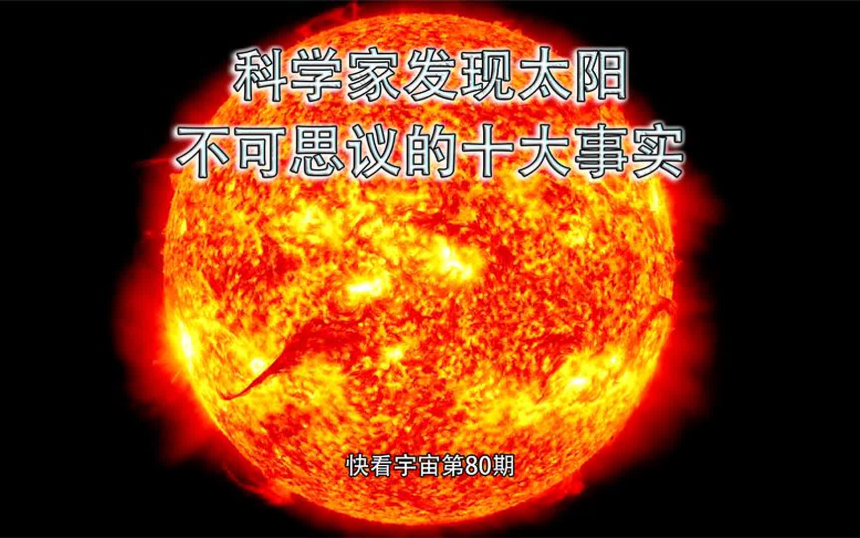 [图]科学家发现太阳不可思议的十大事实