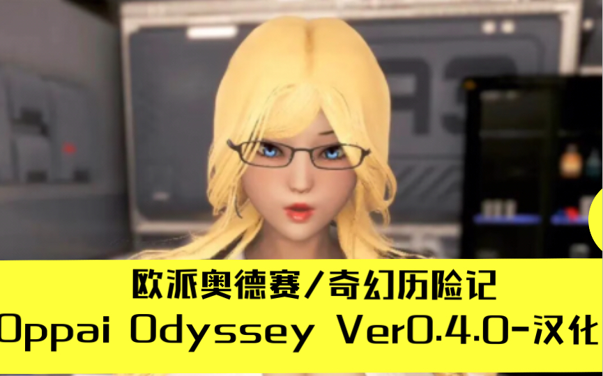 [图]欧派奥德赛&奇幻历险记 Oppai Odyssey Ver0.4.0-汉化中文版[PC+安卓]