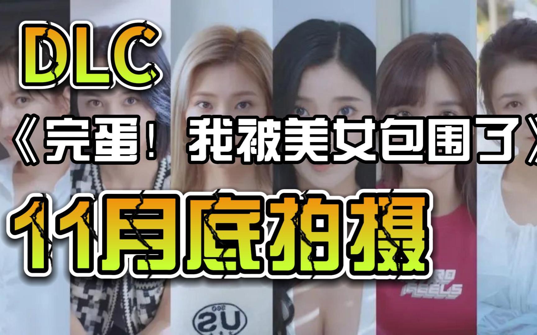 《完蛋!我被美女包围了!》DLC,11月底在厦门拍摄手机游戏热门视频