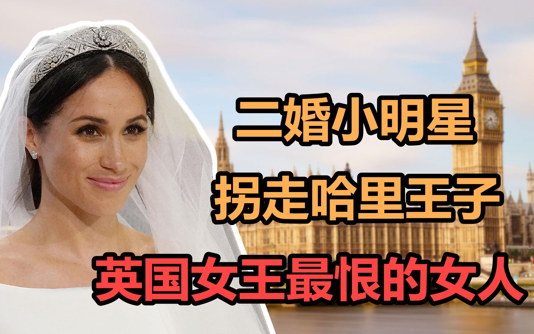 [图]梅根：从二婚龙套女，一路逆袭成王妃，她为何不受英国女王待见？