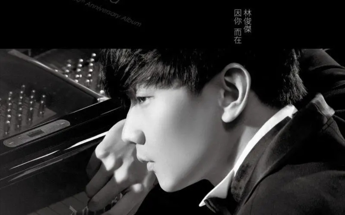 裂缝中的阳光-林俊杰