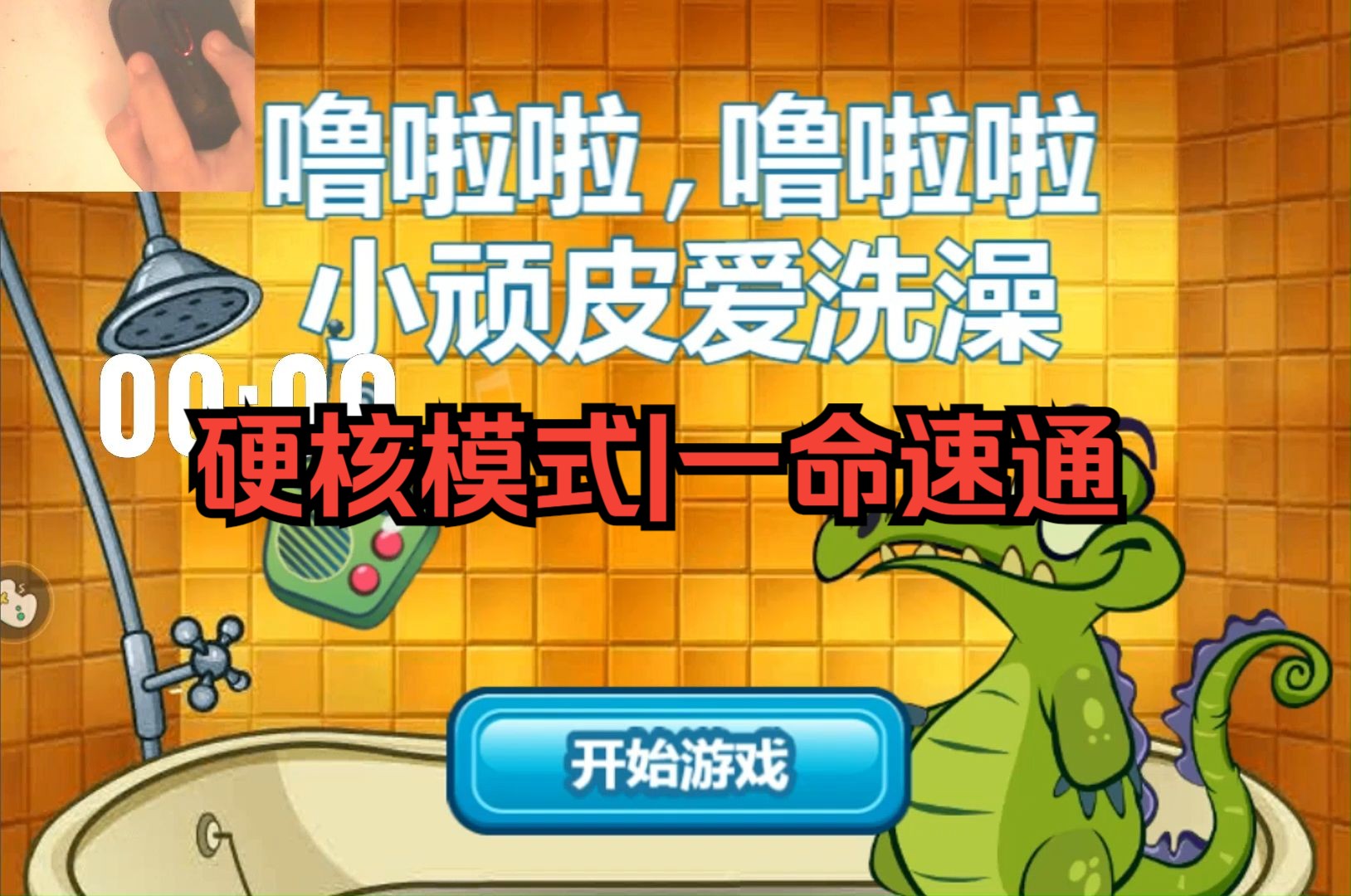 【硬核模式】来啦宝贝,童年噩梦&恐怖游戏《小鳄鱼爱洗澡》一命速通