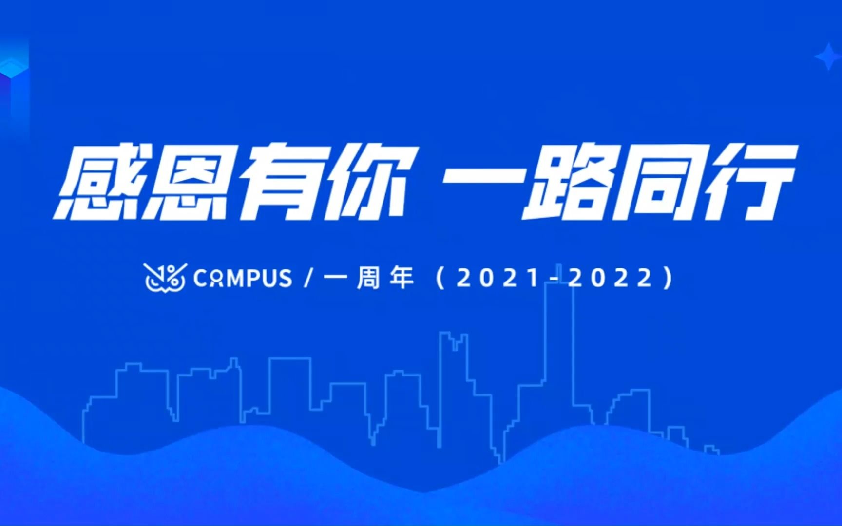 [图]感恩有你，一路同行，1%CAMPUS一周年啦！