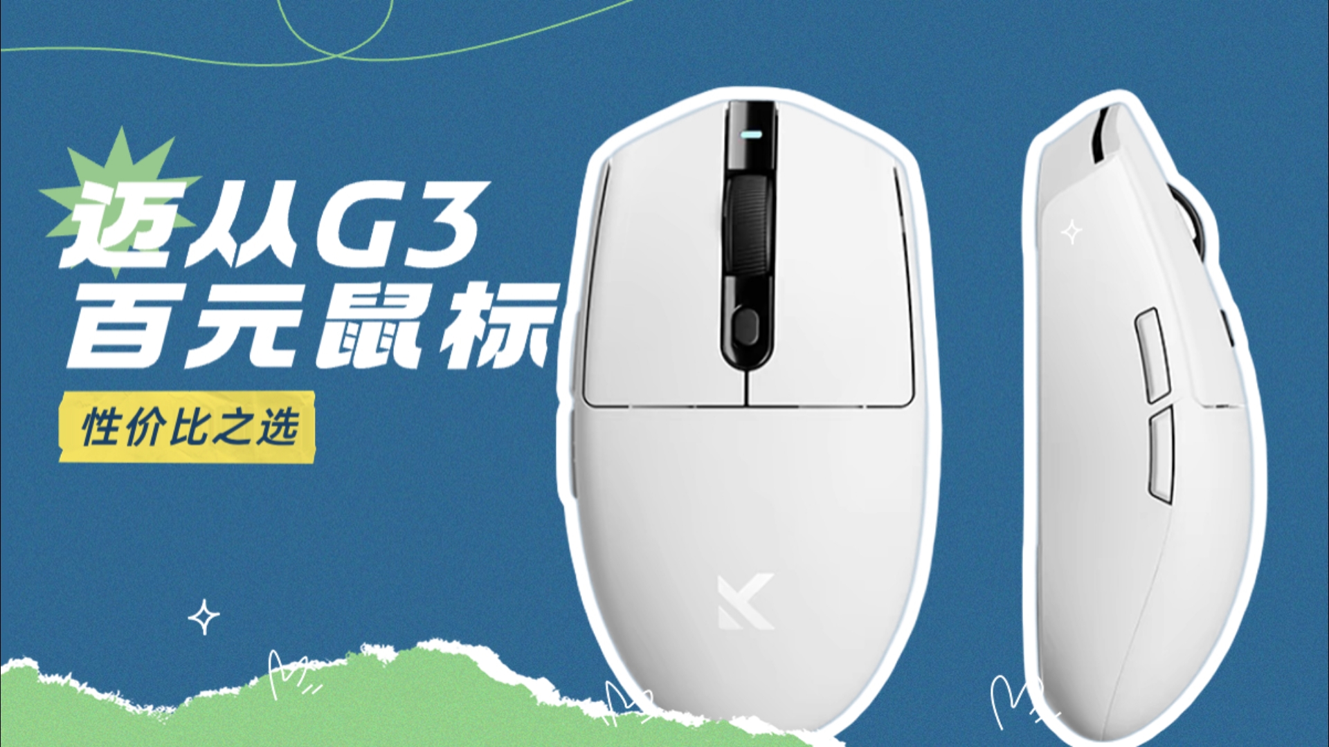 办公游戏两不误,迈从g3鼠标五版本选购指南!