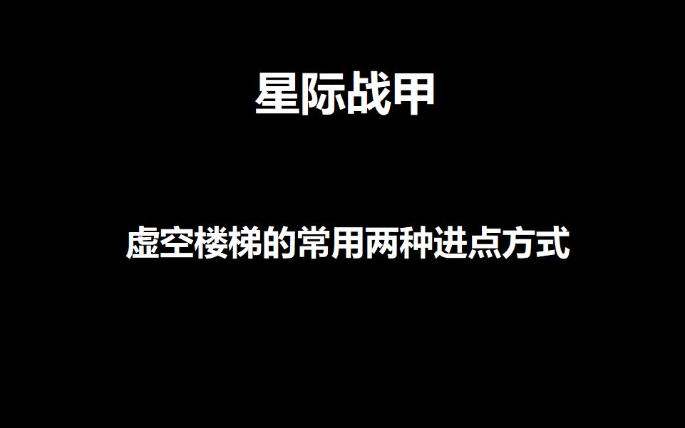 [21年版本已失效]星际战甲虚空楼梯的常用两种进点方式网络游戏热门视频