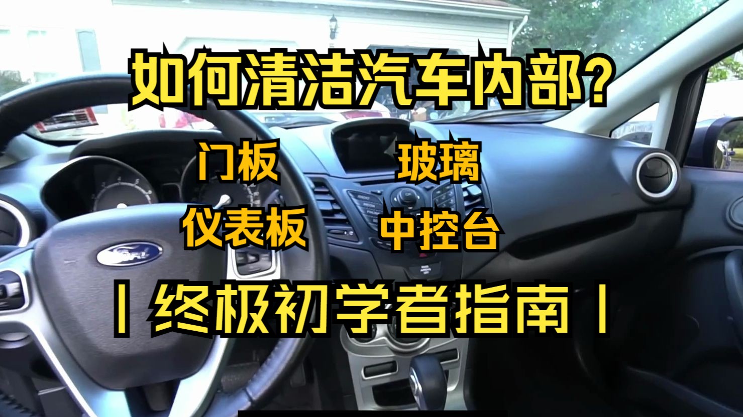 如何超级清洁您的内部?(仪表板,中控台,门板和玻璃)哔哩哔哩bilibili