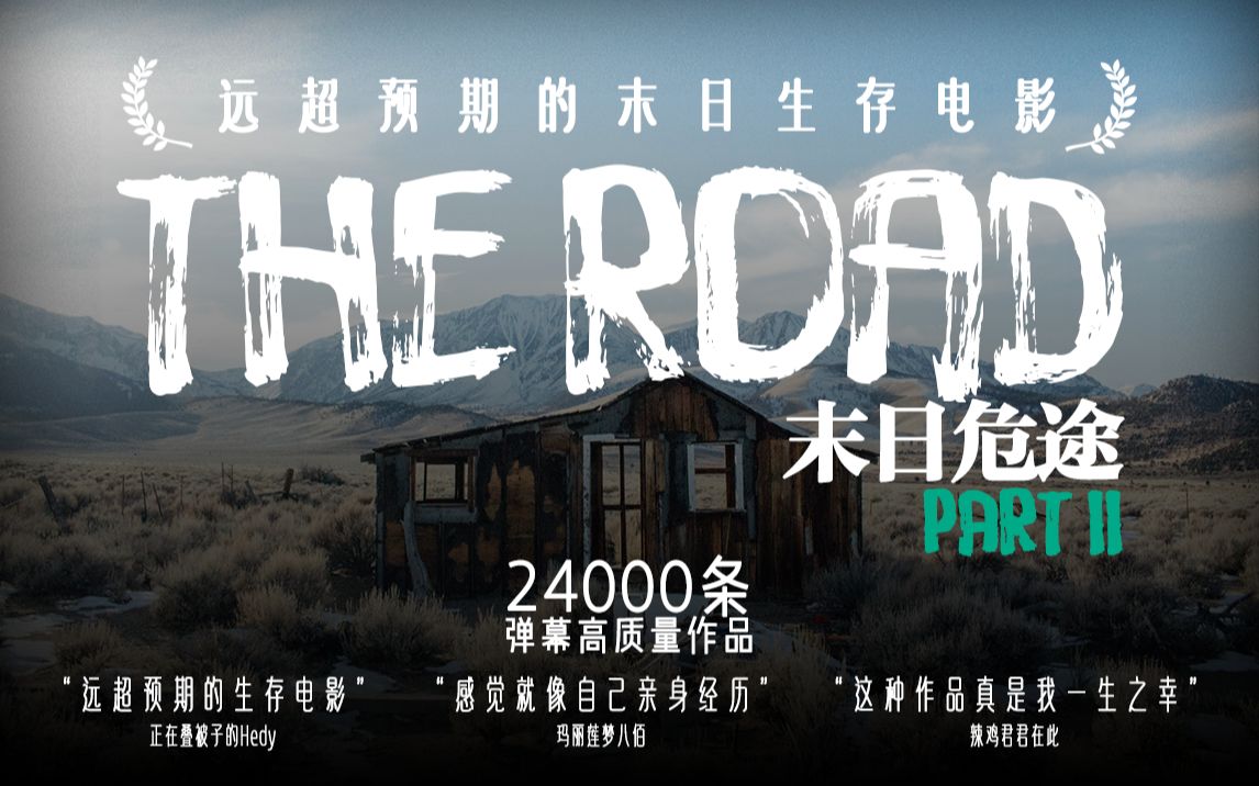 [图]《THE ROAD 末日危途》催泪末日！他是个平凡的玩家,但在此刻他是个英雄(4K加长版)