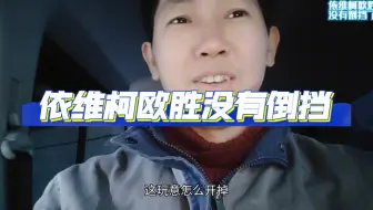 依维柯欧胜没有倒挡了。#依维柯欧胜 #修车那点事 #依维柯修车人石淼
