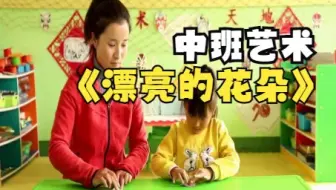 幼儿园微课：中班艺术《漂亮的花朵》