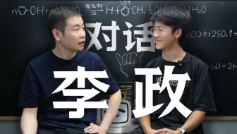 高中化学怎么学？我去问了李政老师！