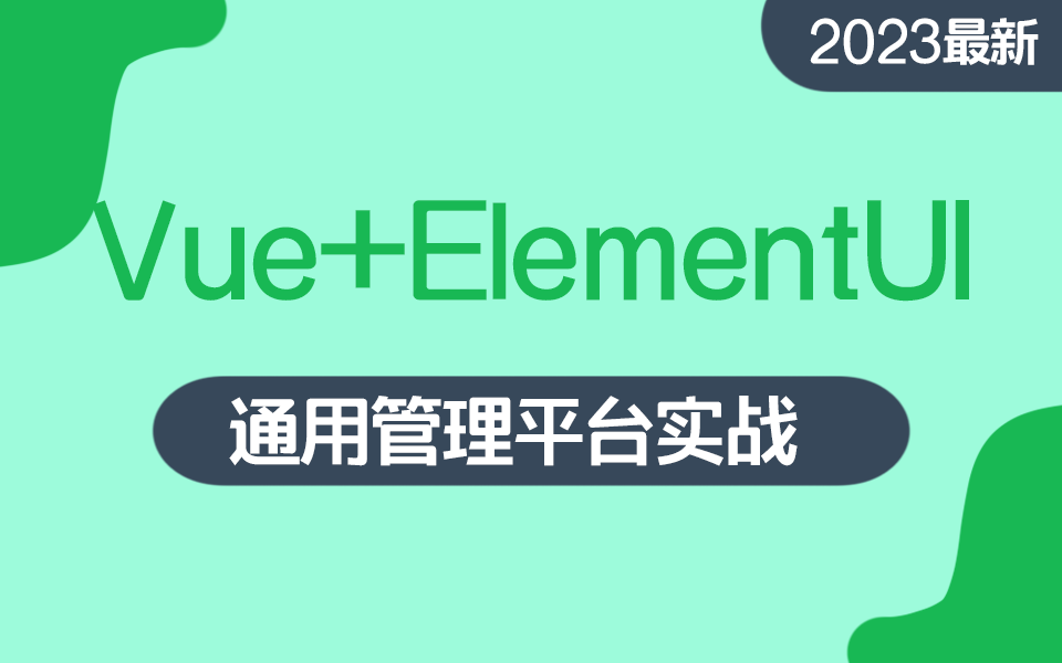 Vue+ElementUI通用管理平台实战 | 2023最新教程合集 零基础快速上手(Vue/elementUI/开发/管理系统/实战)S0057哔哩哔哩bilibili