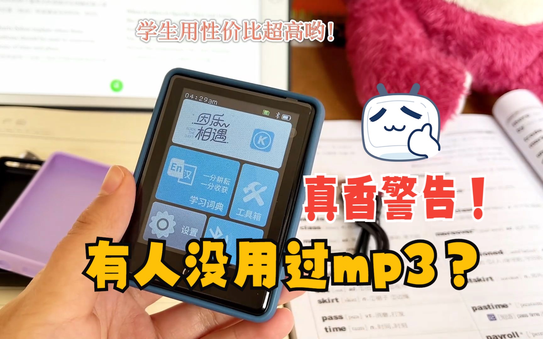 [图]学生必备mp3mp4播放器！听歌/练听力/查单词/看小说~妥了！😎