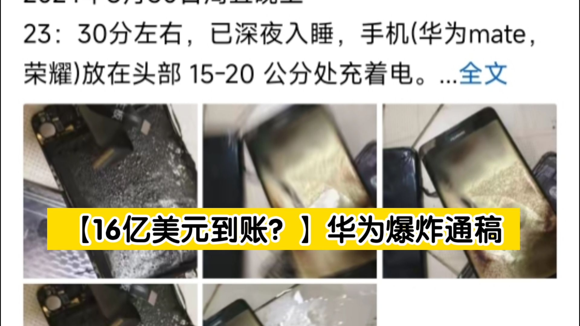 【16亿美元到账?】华为手机爆炸通稿,IP乱串恶意抹黑哔哩哔哩bilibili