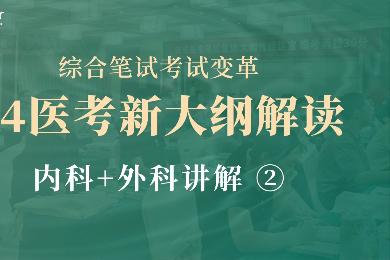 【银成医考】2024医师资格考试 | 新大纲解读:内科+外科②哔哩哔哩bilibili