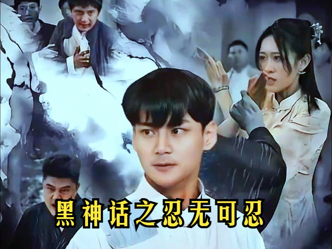 黑神话之忍无可忍【高清】大结局