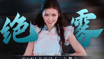 【SUNI孙夏铃】侠女们的《绝雾》舞台💜