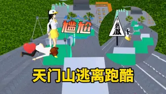 樱花校园模拟器：天门山逃离跑酷，三枝吓到腿软了