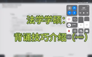 Télécharger la video: 如何高效背诵法学学硕小技巧