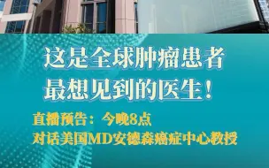 下载视频: 这是全球肿瘤患者最想见到的医生！