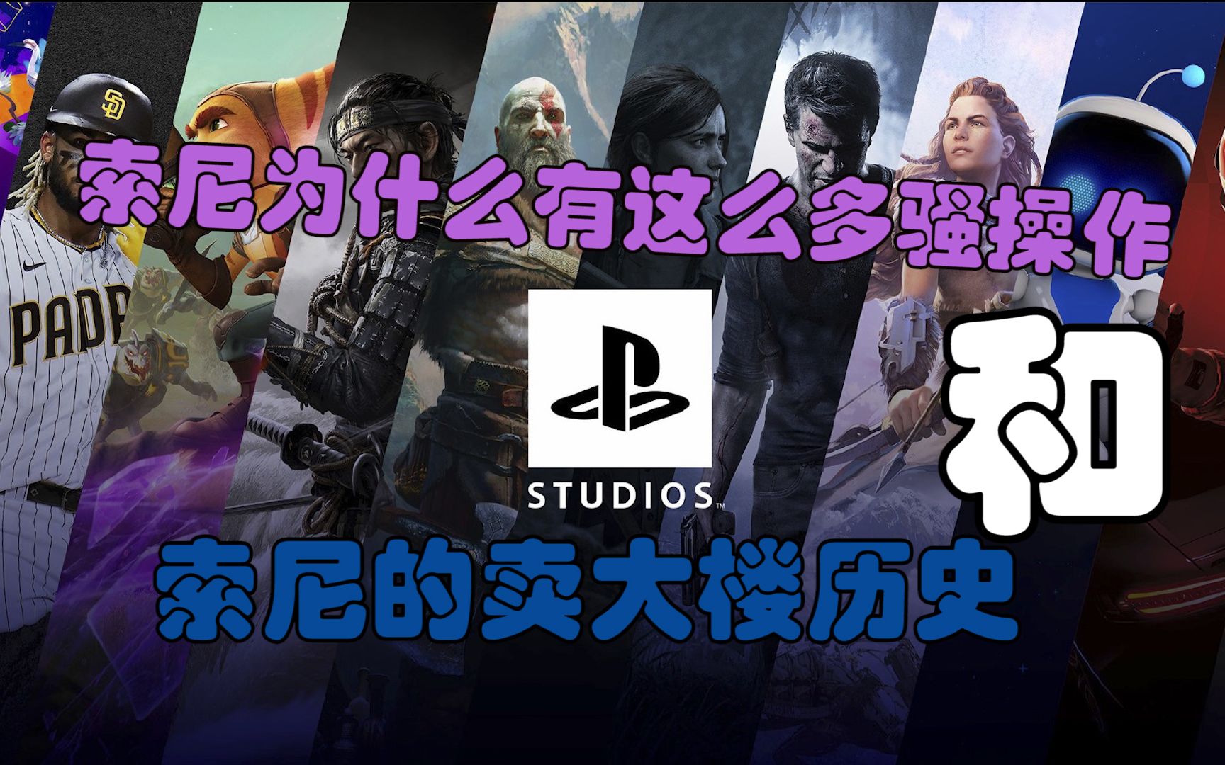 索尼现在为什么这么多骚操作,PS5未来是死定了吗?从索尼的历史中来找寻这个原因,我们来看看索尼的崩溃史单机游戏热门视频