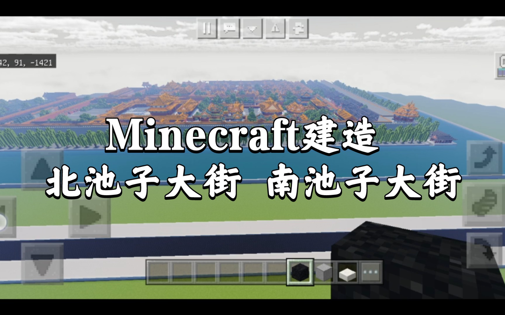 [图]Minecraft建造 北池子大街 南池子大街