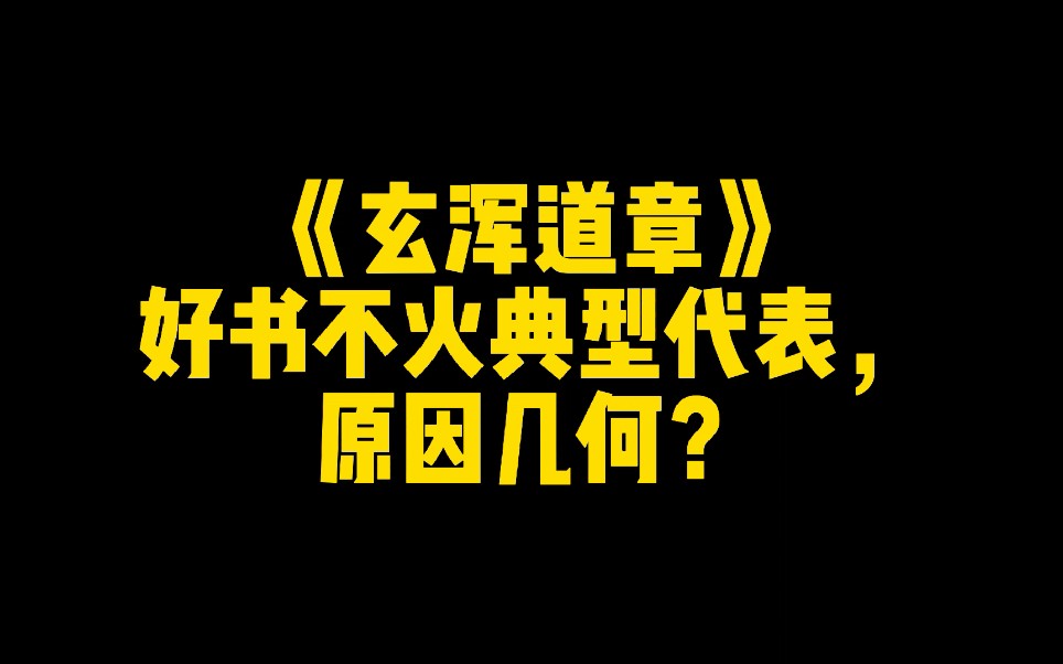 [图]《玄浑道章》：好书不火典型代表，原因几何？