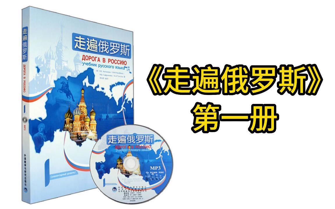 [图]娜塔莎俄语教程之《走遍俄罗斯》第一册第一课~附高清电子版教材+教辅