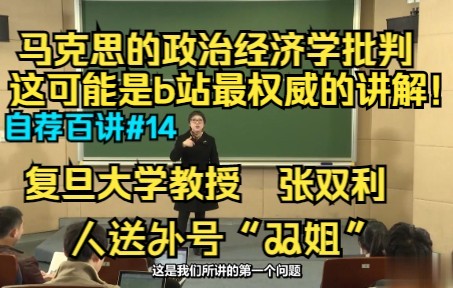 [图]【首发字幕，绝对硬核】双姐（张双利教授）马克思政治经济学批判