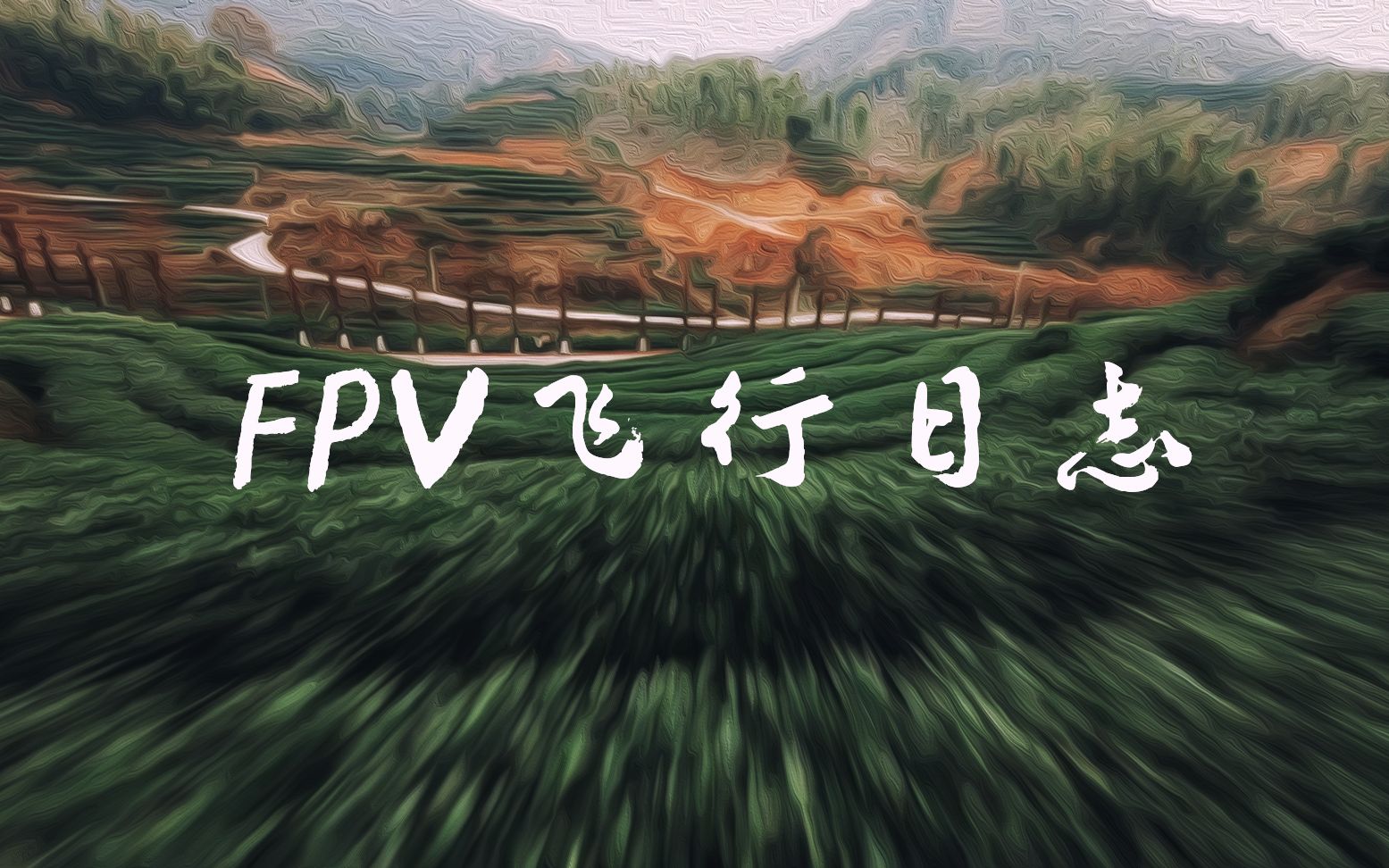 我的fpv飞行日志逐渐突破天空的限制