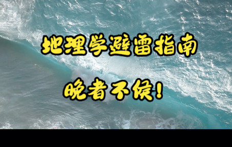 地理学专业避雷指南,大家快来康康啊!哔哩哔哩bilibili