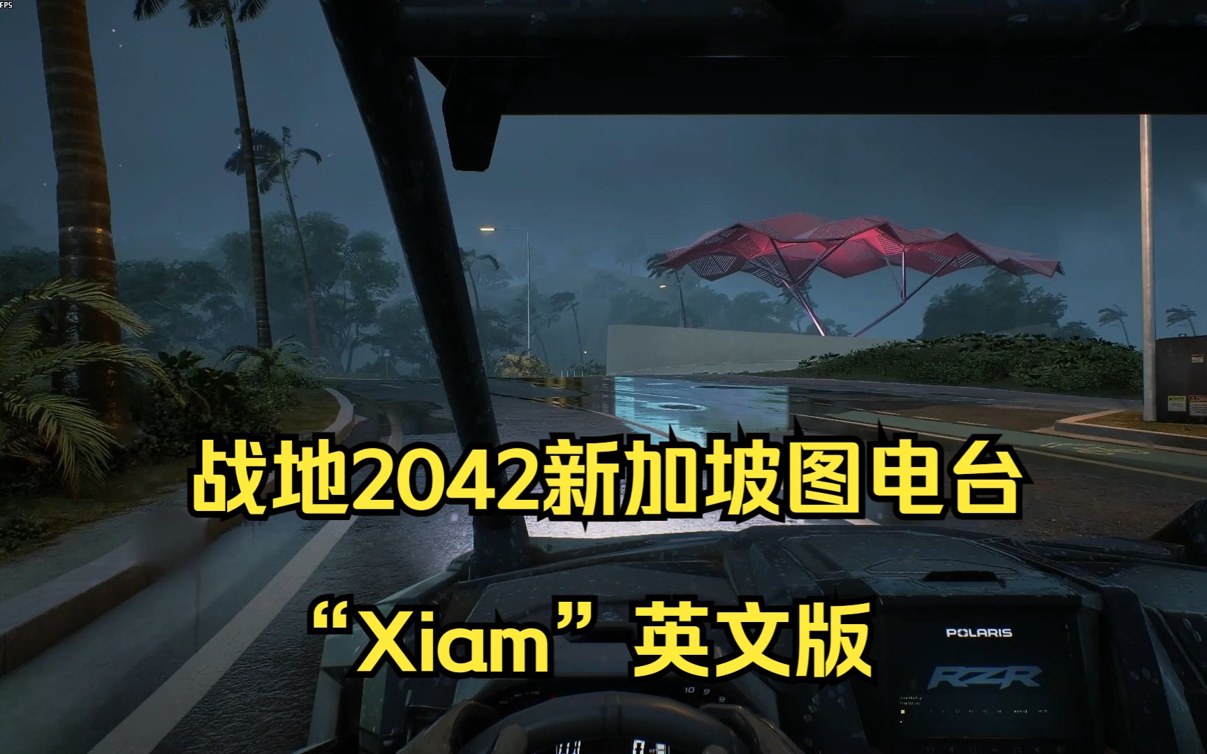 战地2042新加坡图电台“Xiam”英文版哔哩哔哩bilibili