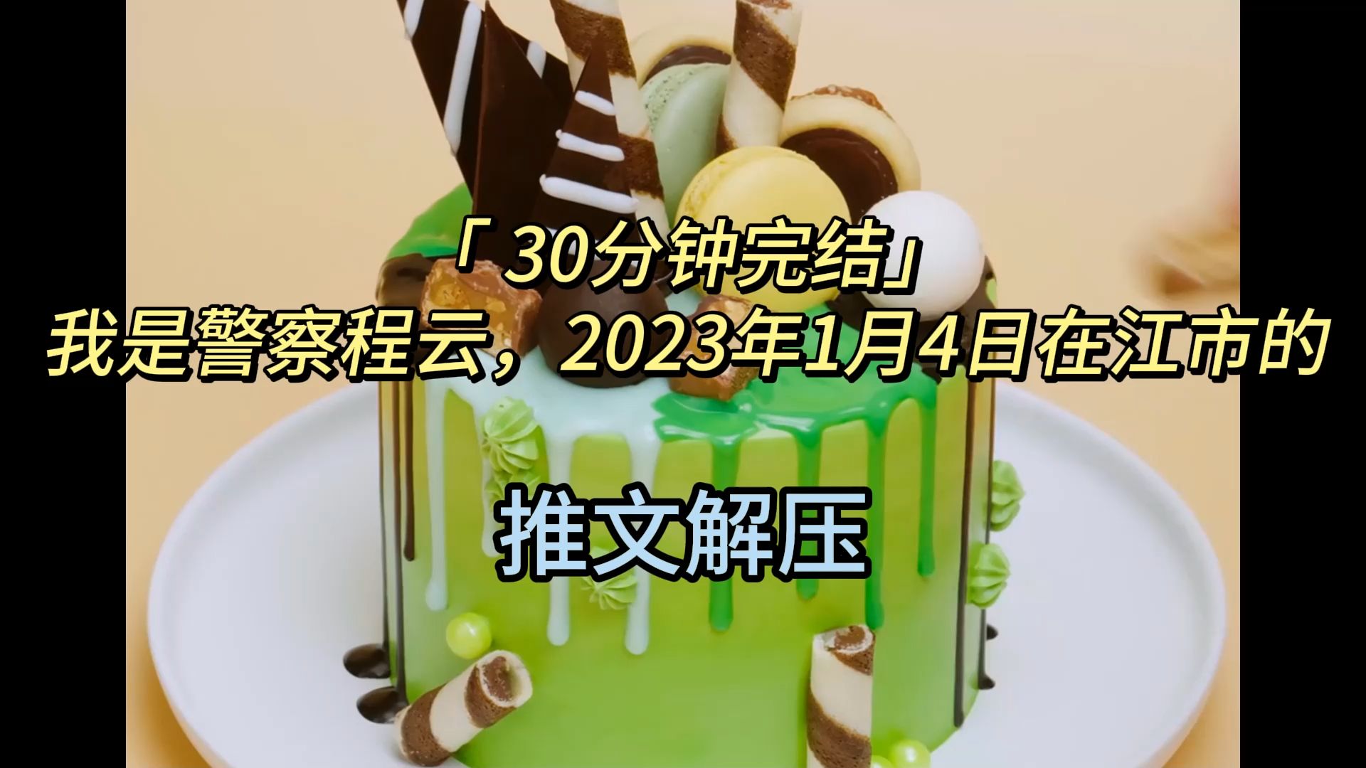 「 30分钟完结」我是警察程云,2023年1月4日在江市的哔哩哔哩bilibili