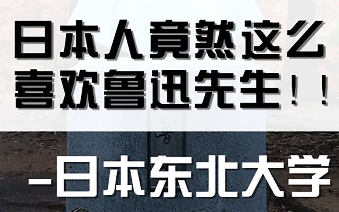 日本的东北大学有多敬爱鲁迅先生?看到这操作就懂了!| 芥末留学小百科哔哩哔哩bilibili