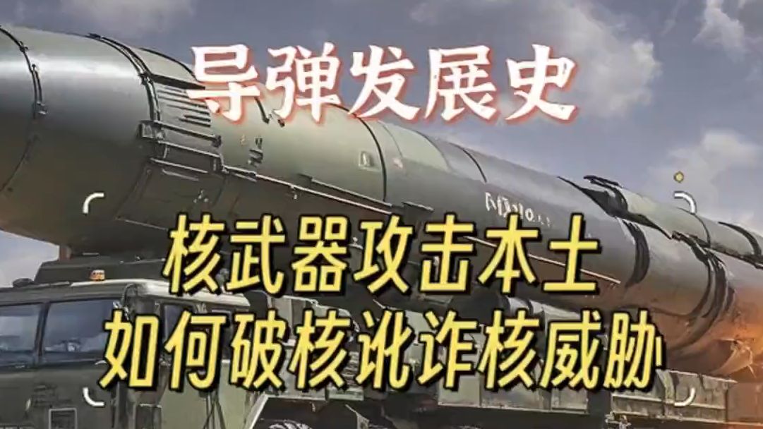 【听风的蚕】揭秘:1969年珍宝岛事件本土遭核轰炸,如何破核威胁?哔哩哔哩bilibili