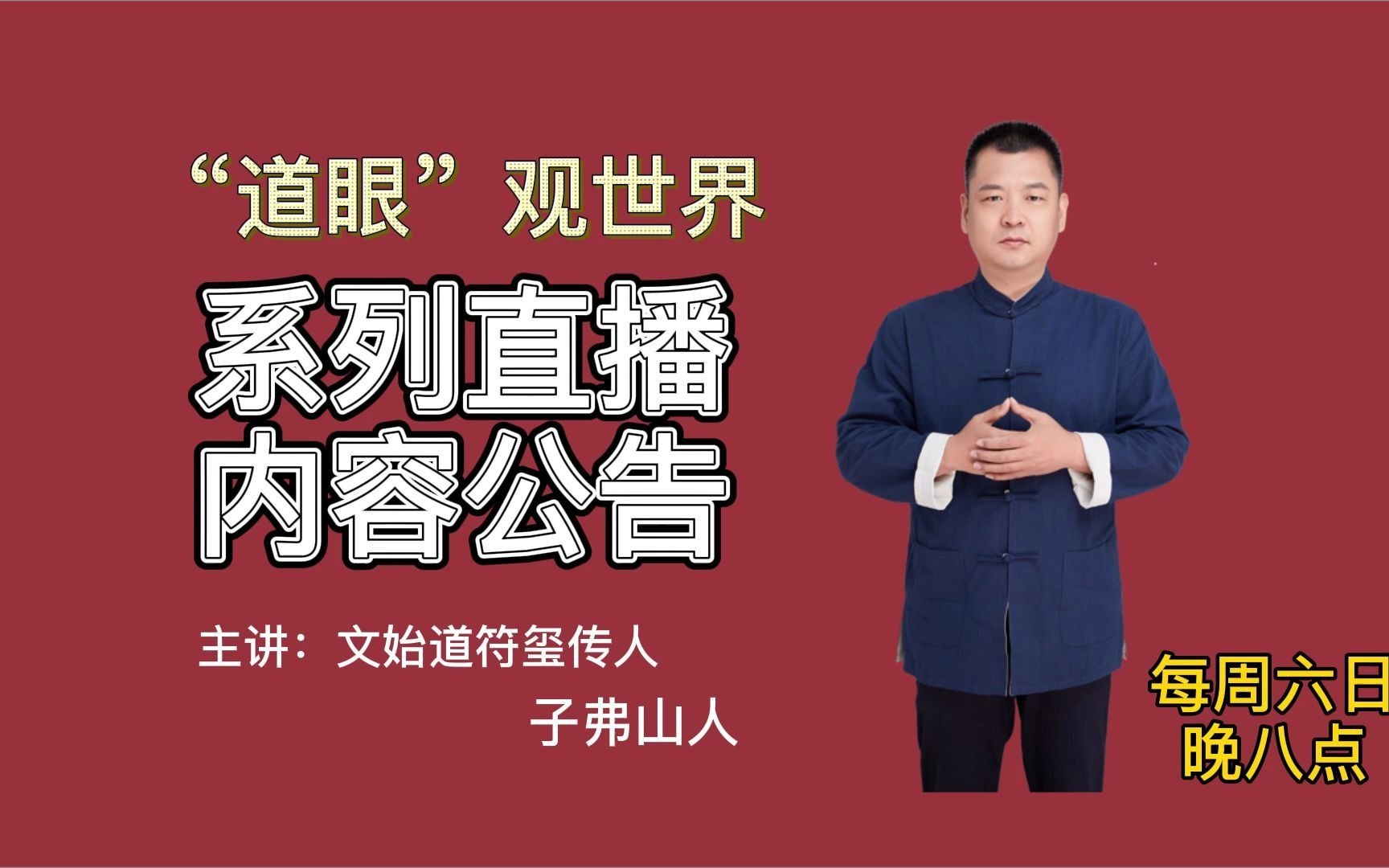 道眼观世界系列直播内容公告