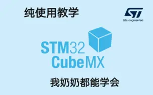 Download Video: STM32HAL库纯使用向教学，STM32HAL库学习（九）ADC读取