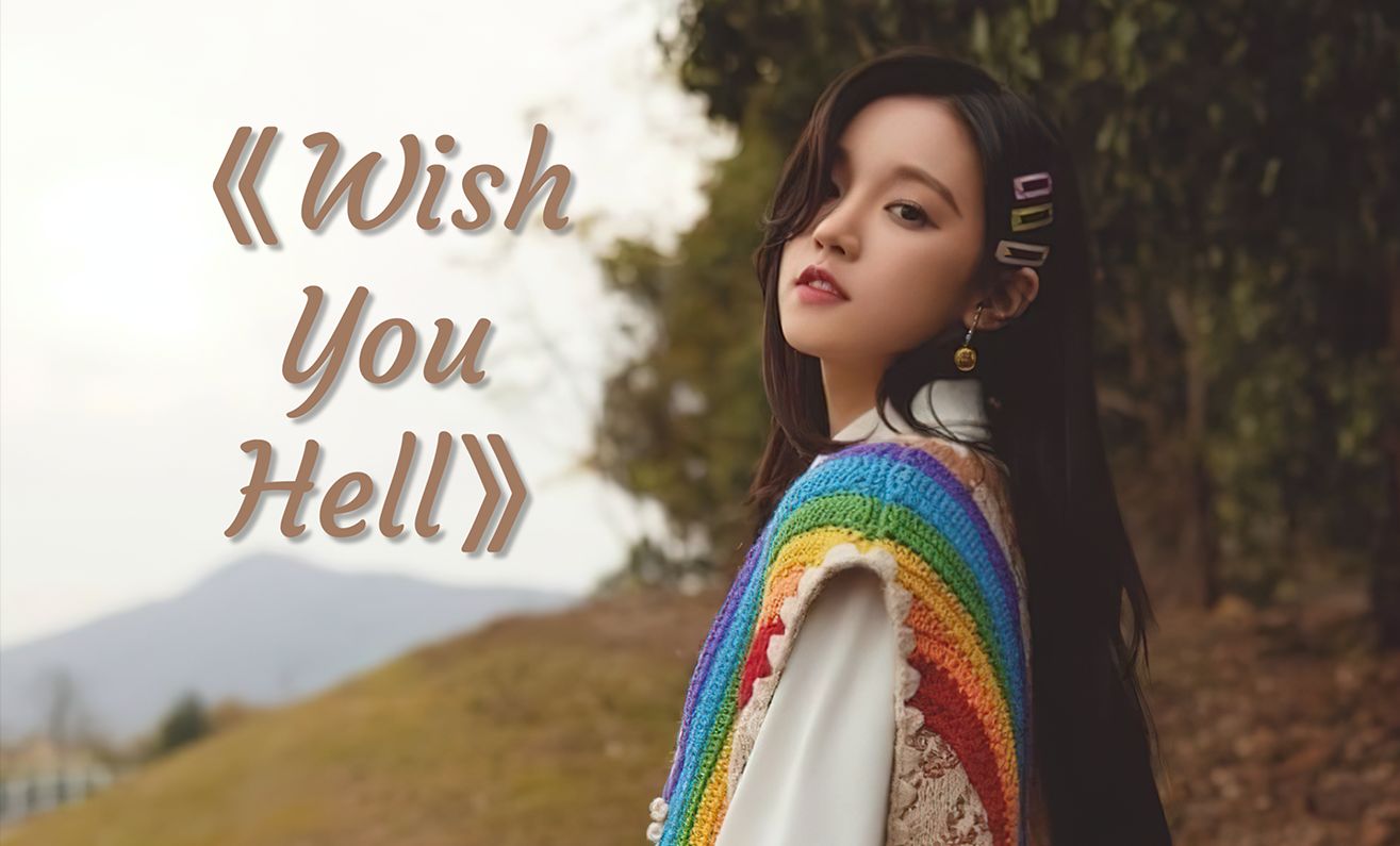 【ai 宋雨琦】《 wish you hell 》‖ i wish you hell i found my