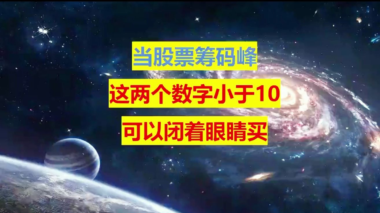 炒股不需太勤快,当“筹码集中度小于10”,就是主力在叫你进场哔哩哔哩bilibili