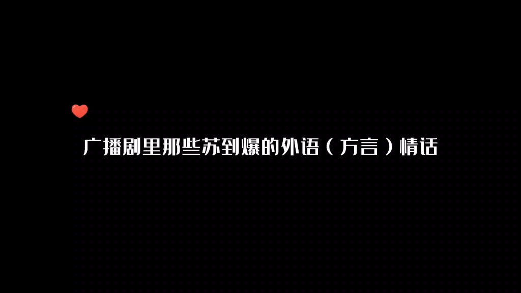 [图]还记得那些年广播剧里的那些苏到爆的名场面吗？