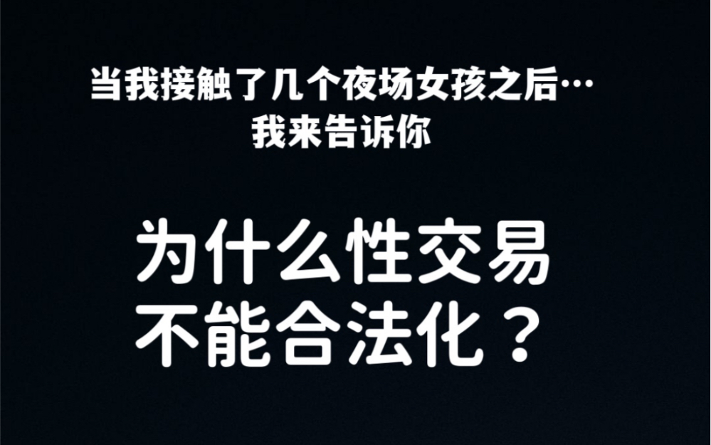 那是一个女孩的人生…不该是交易啊….不要再拿“牺牲可贵”来诱导女孩们走向深渊了,牺牲一点也不可贵,你的人生才可贵.哔哩哔哩bilibili